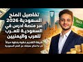 منح السعودية 2026 ادرس في السعودية مجانا شرح التقديم خطوة بخطوة للعرب واليمنيين