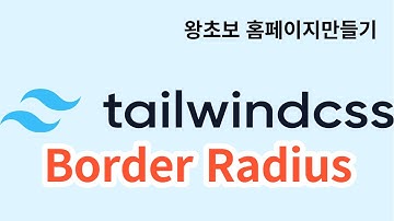 12. tailwindcss Border Radius 보더를 둥글게 하기