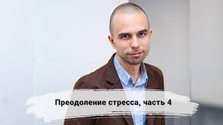 Павел Цимбаленко "Преодоление стресса, часть 4" Клуб Саморазвития 18.03.21