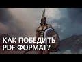 Учимся работать с PDF на Mac как профессионал.. Фото.