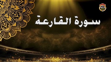 سورة القارعة -  القارئ بشير عمر سليمان 2022
