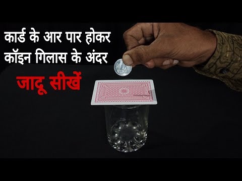 जादू से कॉइन जाएगा गिलास में/coin magic trick revealed