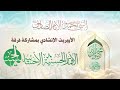 أوبريت نور العين فرقة الأنوار الحسنية الأحسائيه