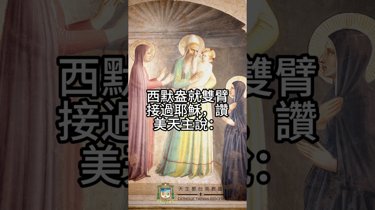 02/02   恭讀聖路加福音　2:22-40   我親眼看見了你的救援。