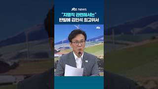 Facing Backlash Over Appointed Positions... Kim Min-seok at the Supreme Council #JTBC #Shorts