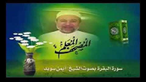 الحزب الرابع من القرآن الكريم بصوت الشيخ أيمن سويد