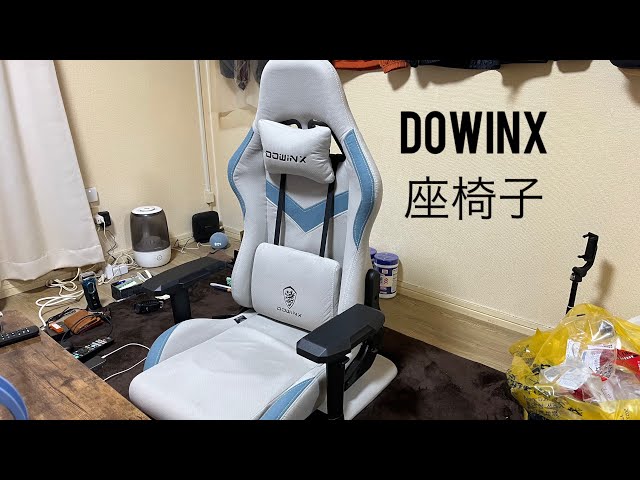DOWINX ゲーミング座椅子 座り心地最高です！ - YouTube 【東京都港区 