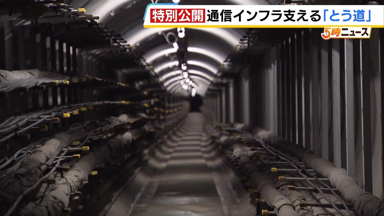 【特別公開】大阪市内に通信インフラ守る巨大地下トンネル『とう道』 場所は非公開・NTT社員でも入れるのはごく一部(2024年8月22日 ...