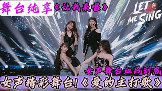 《让我来唱》舞台纯享：女声舞台《爱的主打歌》舞台纯享#腾讯综艺 #让我来唱#张子墨#舞台#唱歌#胡彦斌＃徐明浩