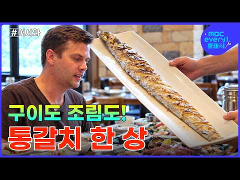 통갈치 구이부터 조림까지! 뉴질랜드 친구들의 제주 한 상