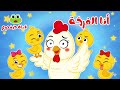 أنا الفرخة واحنا الكتاكيت مجموعة أغاني أطفال جديدة 2025 أغاني حضانة قناة ضفدوع 