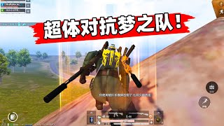 超体对抗梦之队，吃鸡成功率80%以上！