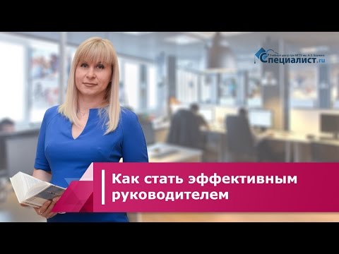 Как стать эффективным руководителем