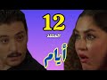 مسلسل أيام الحلقة 12 الثانية عشر الموسم الثالث مسلسل ايام 