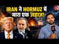 Hormuz में फिर चलीं मिसाइलें, America भी जहाज़ में उतरा, Trump का विरोधाभासी बयान।