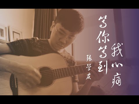 等你等到我心痛 (指弹) - 张学友