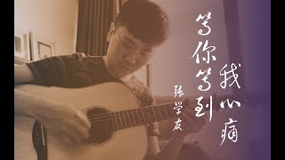 等你等到我心痛 (指弹) - 张学友