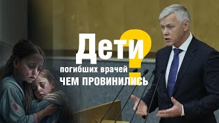 Дети Погибших Врачей Чем Провинились?