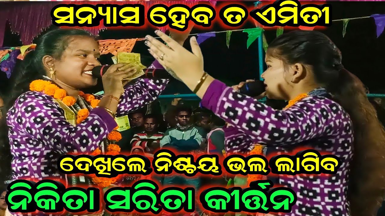 𝐍𝐢𝐤𝐢𝐭𝐚 𝐬𝐚𝐫𝐢𝐭𝐚 𝐤𝐢𝐫𝐭𝐚𝐧 / ସନ୍ୟାସ ହେବ ତ ଏମିତୀ  /