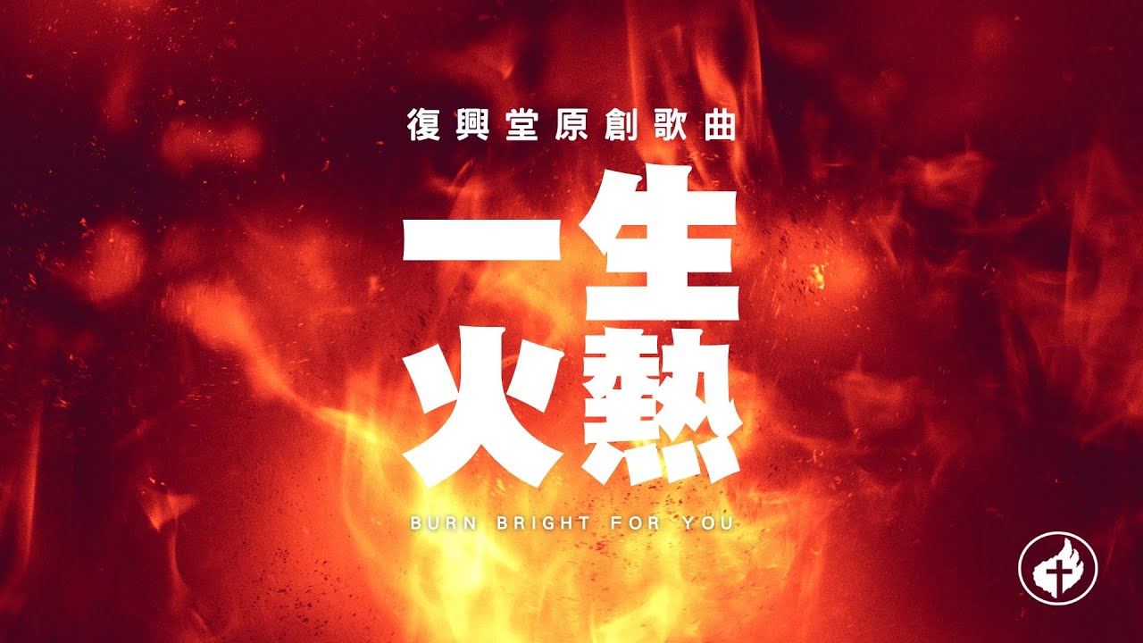 【一生火熱】// 台北復興堂原創歌曲