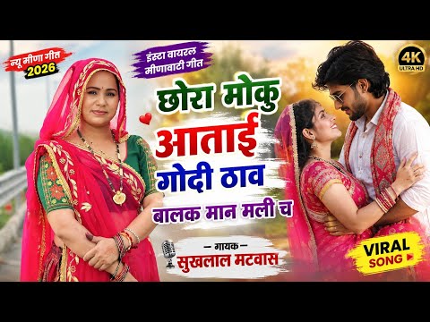 छोरा मोकु आताई गोदी ठाव बालक मान मली च | Sukhlal matwas new meena song | सुखलाल मटवास न्यू मीणा गीत