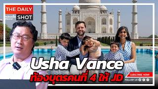 Download Lagu Usha Vance ท้องบุตร ให้ JD คนที่ 4 MP3