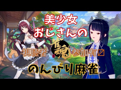 【雀魂】誰でも参加OK！行き場のない方もいらっしゃい【美少女Vtuberおじさん】