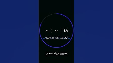 سورة طه للقارئ إبراهيم أحمد لطفي💙#quran