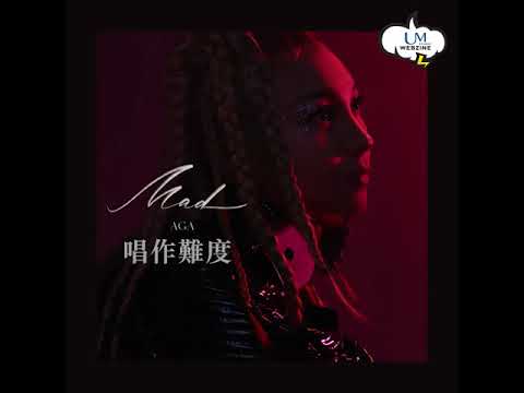 【娛樂快遞】AGA 《Mad》大解構！