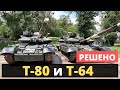 МО Украины приняло решение по Т-80 и Т-64.