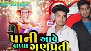 पानी आवे बाप्पा गनपती |bapa ganpati 🚩| Vk Bhuriya | Rahul bhuriya | Ganpati bapa song @Parmarlalu95