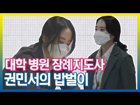 대학 병원 <strong>장례지도사</strong> 권민서의 밥벌이 | 아무튼출근 | TVPP | MBC 210831 방송