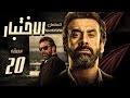 مسلسل الاختبار بطولة كريم عبد العزيز الحلقة 20 