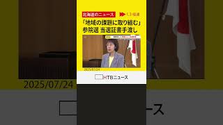 「北海道のために」「地域の課題に取り組む」　参院選北海道選挙区の当選者に当選証書が手渡される