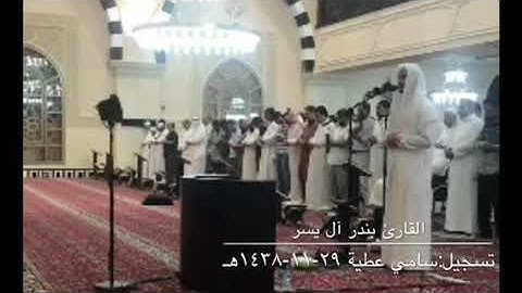 قصة أصحاب الأعراف تلاوة مميزة للقارئ بندر آل يسر