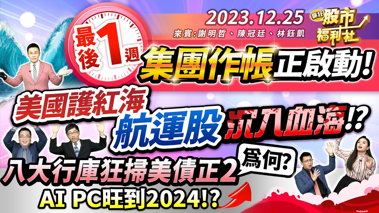 最後一週 集團作帳正啟動! 美國護紅海 航運股沉入血海!? 八大行庫為何狂掃美債ETF正2? AI  PC旺到2024!?║謝明哲、陳冠廷、林鈺凱║2023.12.25
