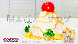 【明太ポテトサラダ】コストコかねふく明太冷凍スティック使用