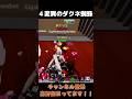 ４変異のダクネ蜘蛛？！#ブレインロッド #brainrot #ロブロックスショート #フォートナイトライブ配信 #ブレインロット交換 #フォートナイトキル集
