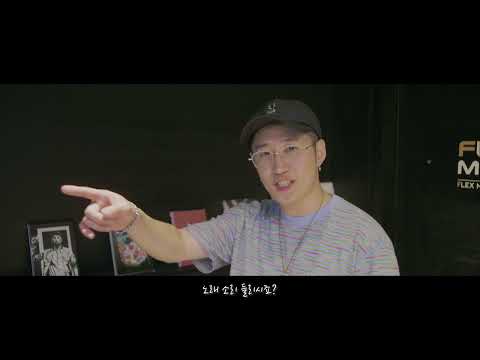 [ FLEX  MUSIC ] 힙합음악 전문 학원 "플렉스 뮤직 아카데미"