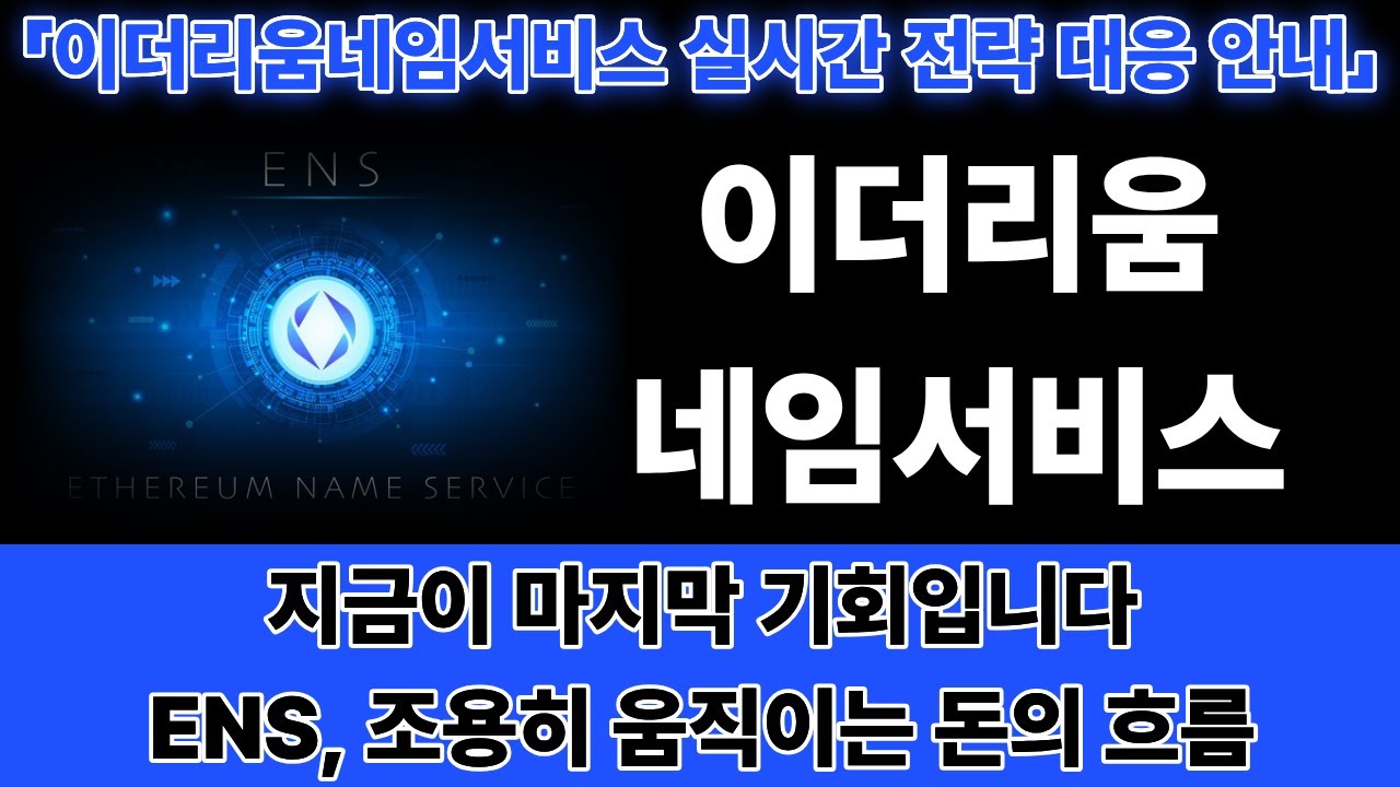 [이더리움네임서비스] ENS, 드디어 방향 나옵니다… 다음 상승 파동 준비 완료 -세력의 손