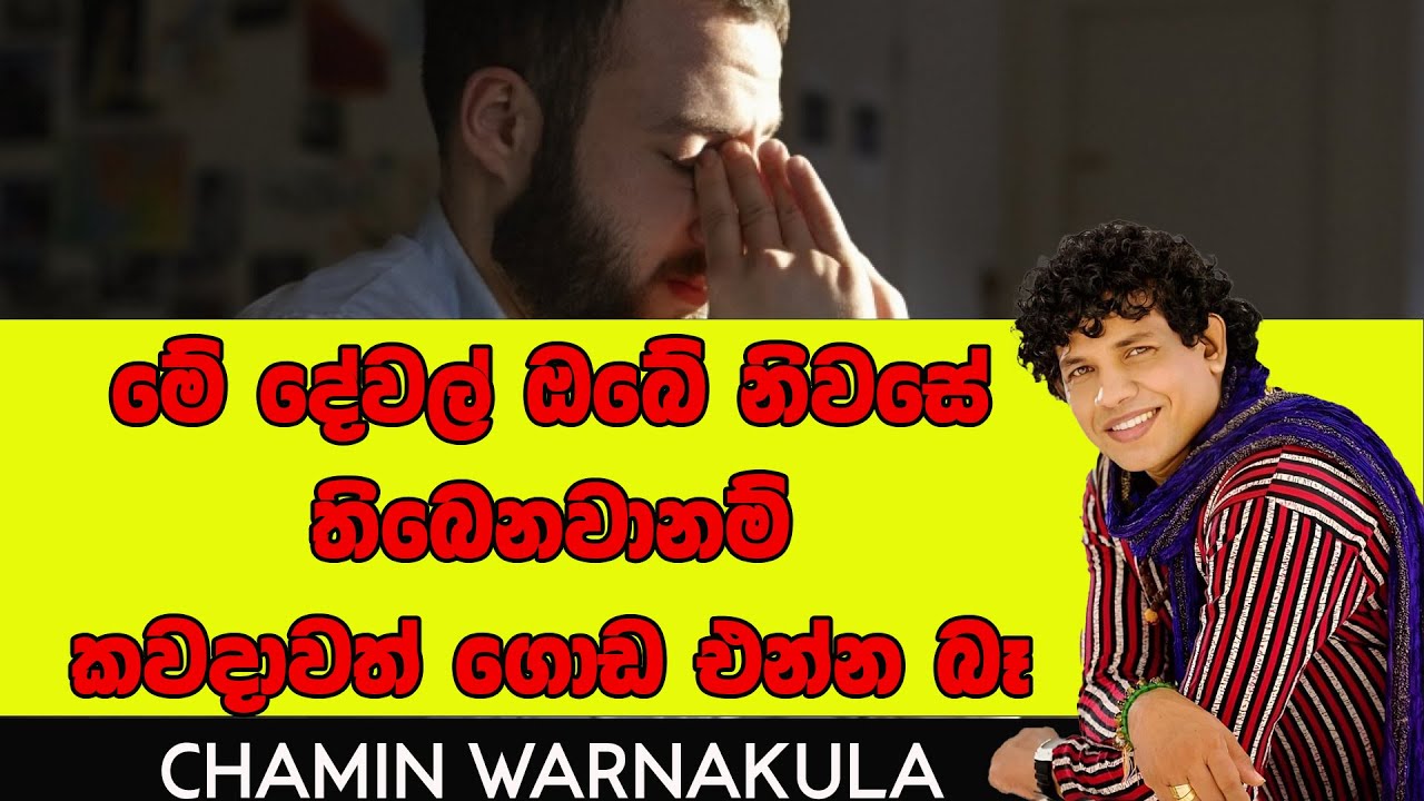 මේ දේවල් ඔබේ නිවසේ තිබෙනවා නම් කවදාවත් ගොඩ එන්න බෑ | DR CHAMIN WARNAKULA | NETH FM UNLIMITED SATHUTA