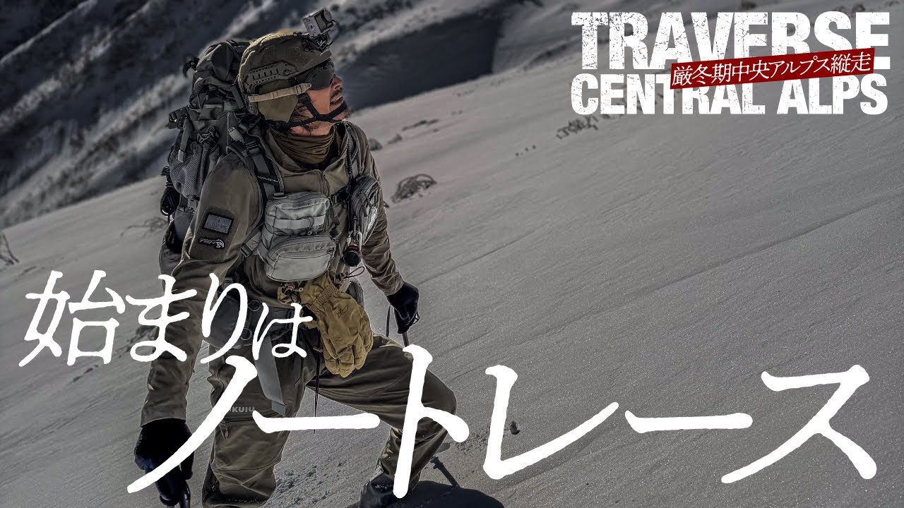 始まりはノートレース｜厳冬期中央アルプス縦走01