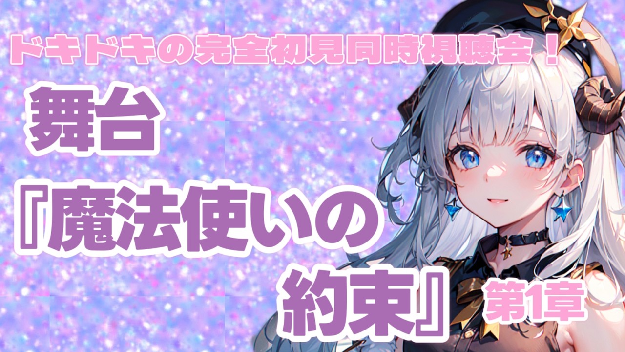 【#まほステ/#初見歓迎】完全初見！舞台『魔法使いの約束』第1章 同時視聴会🌟【#同時視聴/#新人Vtuber】