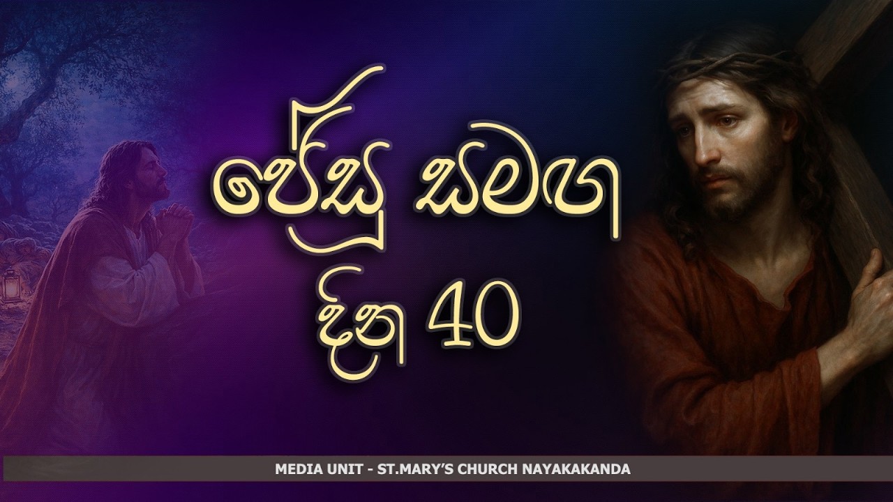 🔴LIVE | ජේසු සමඟ දින 40 : 13 දිනය | 02.03.2026 | Our Lady of Purification Church Nayakakanda
