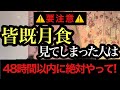 皆既月食は不吉⚠️月を見た人は今すぐ〇〇した方がいいです。 牡牛座満月