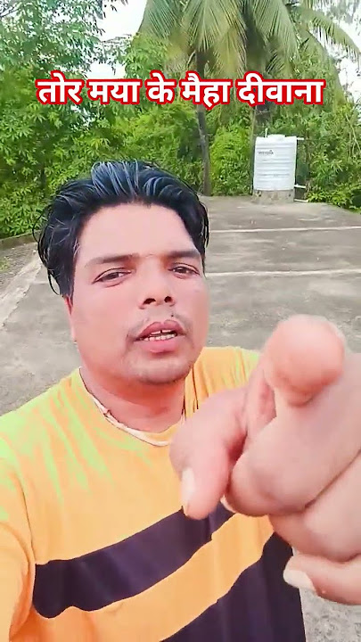 तोर मया के मैंहा दीवाना/ Tor Maya Ke Ma han Deewana#trending #Chhattisgarhi naya song#shortvideo