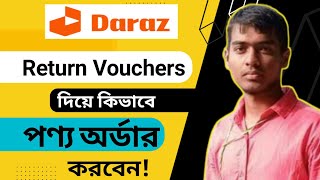 Daraz Product Rutern Voucher Code | প্রোডাক্ট রিটার্নে দারাজ ভাউচার কোড ও এর ব্যবহার