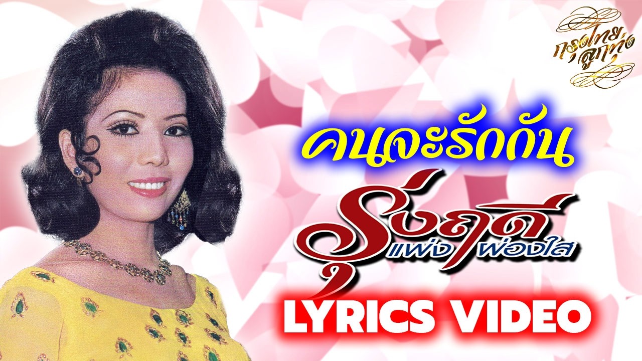 Lyrics Video : รุ่งฤดี แพ่งผ่องใส [ คนจะรักกัน ]
