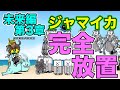 تحميل にゃんこ大戦争 ジャマイカ Mp3 Mp4