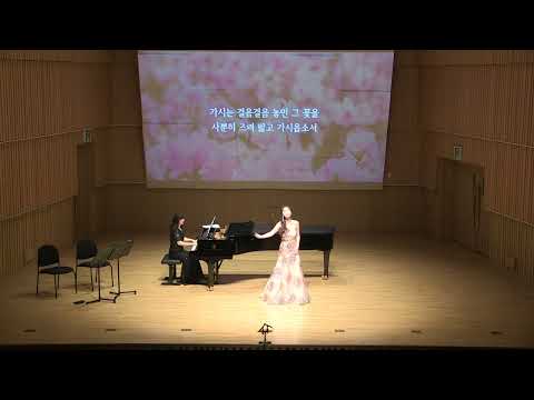 진달래 꽃 (김소월 시/ 김동진 작곡) - 소프라노 구수민
